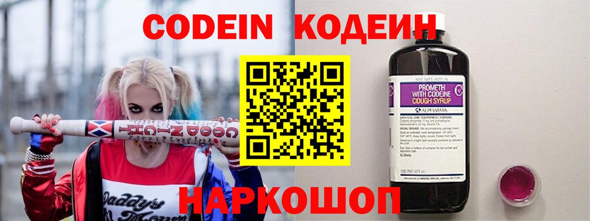 Кодеиновый сироп Lean напиток Lean (лин)  Codein Purple Drank  Новороссийск  Вход с VPN 