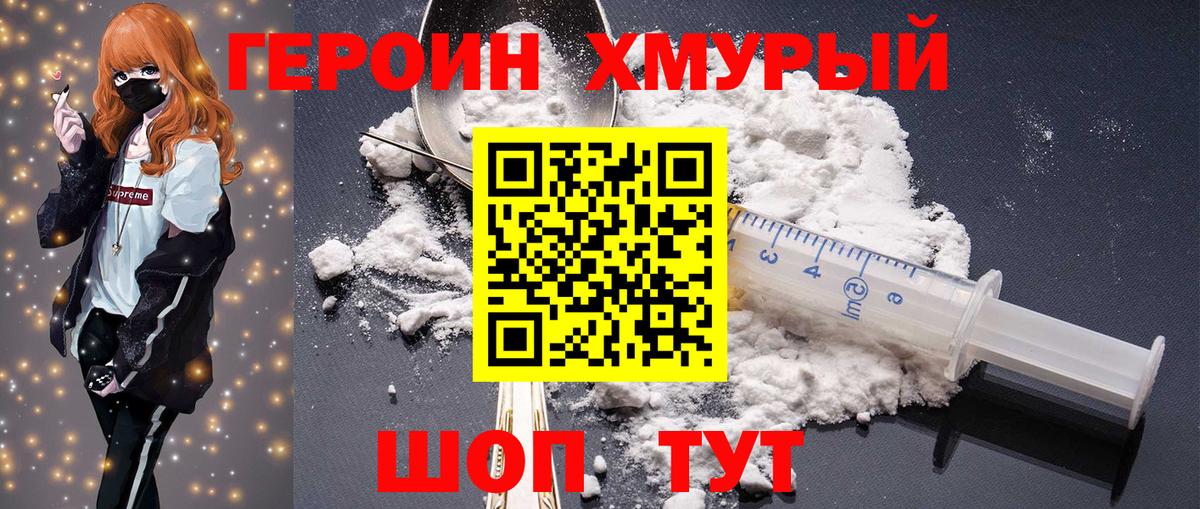 Героин Heroin Новороссийск
